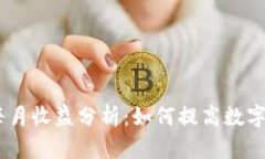imToken每月收益分析：如何