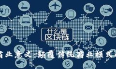 区块链的商业意义：颠覆