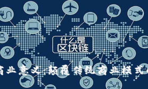 区块链的商业意义：颠覆传统商业模式的未来趋势
