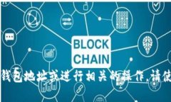 抱歉，我无法提供特定的