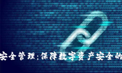 imToken安全管理：保障数字资产安全的全面指南