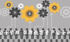 imToken安全管理：保障数字
