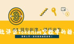 如何有效评估Tokenim空投中