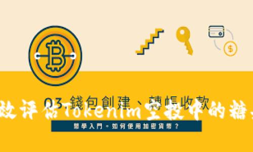 如何有效评估Tokenim空投中的糖果风险？