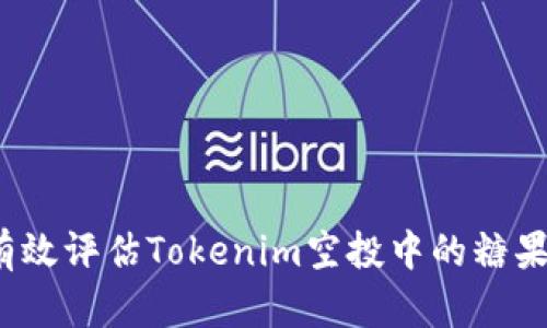 如何有效评估Tokenim空投中的糖果风险？