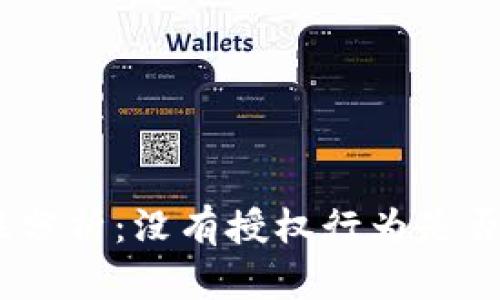 TokenIM的安全性分析：没有授权行为是否意味着绝对安全？