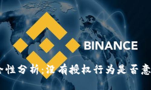 TokenIM的安全性分析：没有授权行为是否意味着绝对安全？