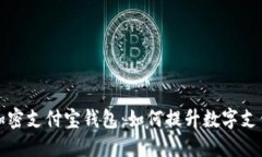 区块链加密支付宝钱包：