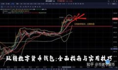 玩转数字货币钱包：全面