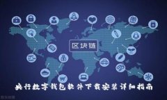 央行数字钱包软件下载安