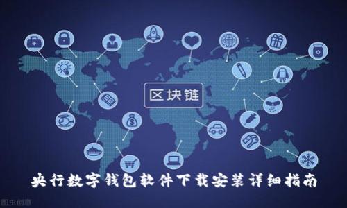 央行数字钱包软件下载安装详细指南