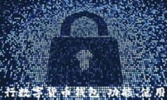 全面解析建行数字货币钱
