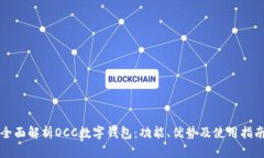 全面解析OCC数字钱包：功