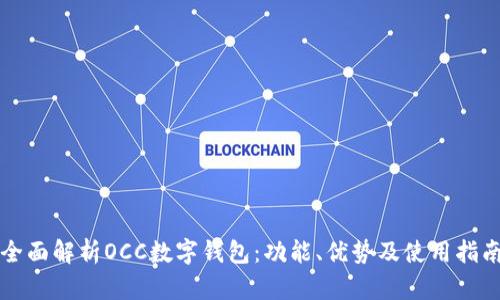 全面解析OCC数字钱包：功能、优势及使用指南
