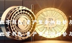 未来数字钱包：资产聚合