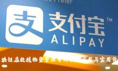 区块链在救援物资管理中
