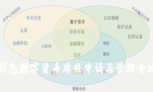 云钱包数字货币牌照申请与管理全攻略