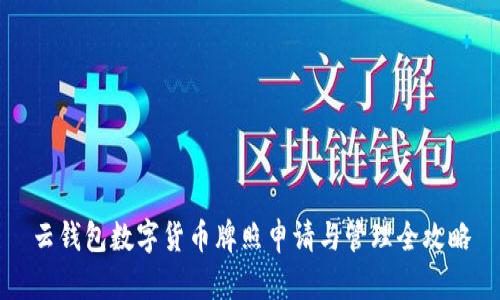 云钱包数字货币牌照申请与管理全攻略