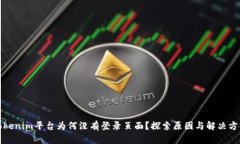 Tokenim平台为何没有登录页