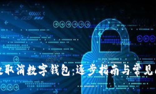 如何有效取消数字钱包：逐步指南与常见问题解答