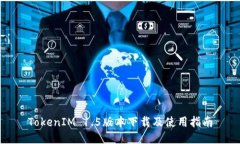 TokenIM 1.5版本下载及使用指