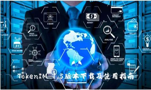 TokenIM 1.5版本下载及使用指南
