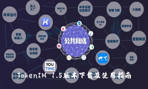 TokenIM 1.5版本下载及使用指南
