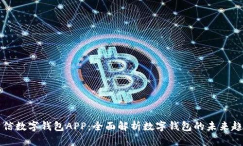 百信数字钱包APP：全面解析数字钱包的未来趋势