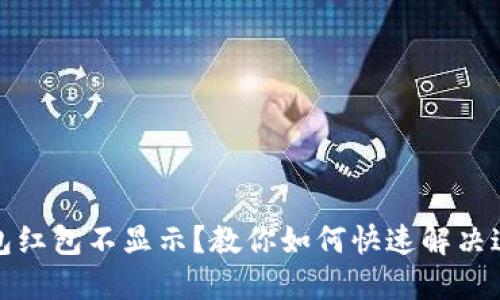 数字钱包红包不显示？教你如何快速解决这个问题