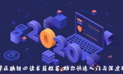   自学区块链必读书籍推荐