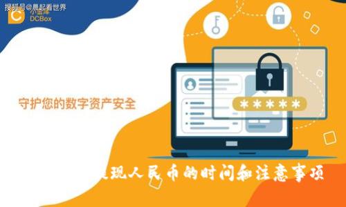 imToken提现人民币的时间和注意事项
