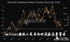 imToken提现人民币的时间和
