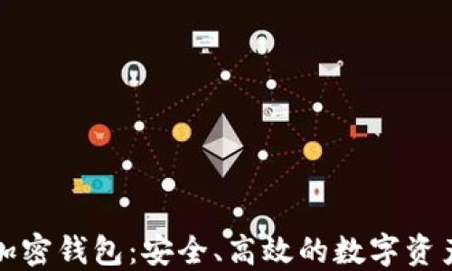 
独立专属加密钱包：安全、高效的数字资产管理工具