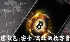 独立专属加密钱包：安全