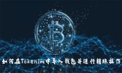 如何在Tokenim中导入钱包并