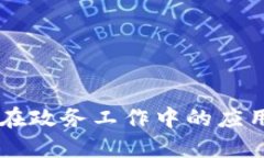 区块链在政务工作中的应