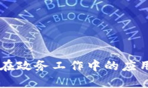 区块链在政务工作中的应用与展望
