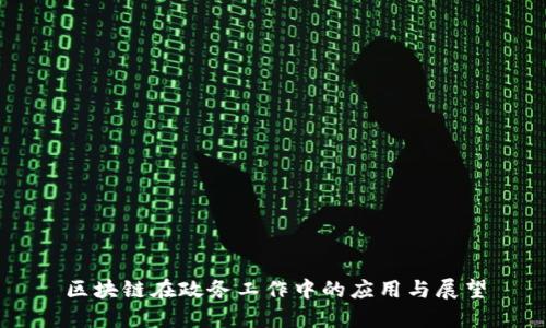 区块链在政务工作中的应用与展望