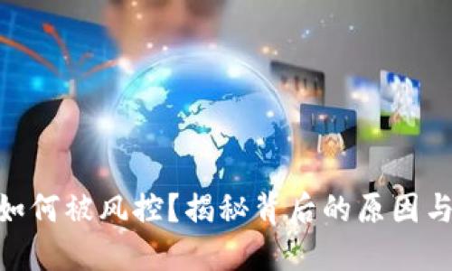imToken如何被风控？揭秘背后的原因与应对策略