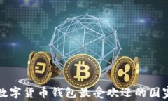 全球数字货币钱包最受欢