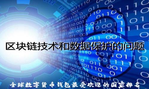 
全球数字货币钱包最受欢迎的国家排名