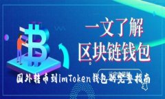 国外转币到imToken钱包的完