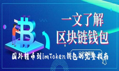 国外转币到imToken钱包的完整指南