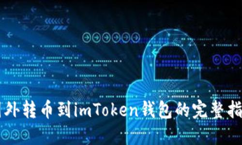 国外转币到imToken钱包的完整指南
