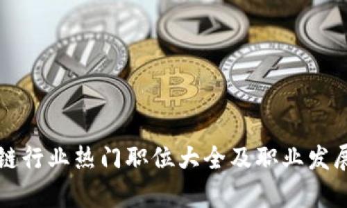 区块链行业热门职位大全及职业发展前景
