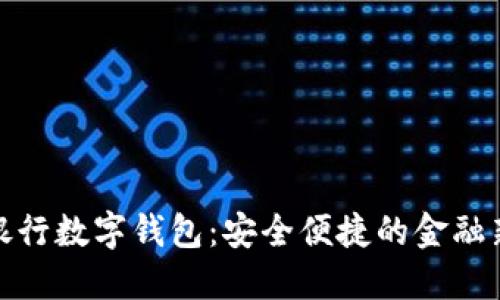杭州银行数字钱包：安全便捷的金融新体验