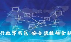 杭州银行数字钱包：安全