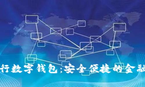 杭州银行数字钱包：安全便捷的金融新体验