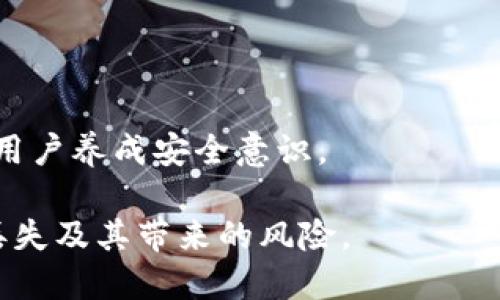   如何找回tokenim助记词：全面指南 / 

 guanjianci tokenim, 助记词, 恢复, 加密钱包 /guanjianci 

## 内容主体大纲

1. 什么是tokenim助记词
   - 定义及功能
   - 助记词的重要性
   - 各大加密钱包的助记词对比

2. 为什么会丢失助记词
   - 常见丢失原因
   - 用户心态分析
   - 备份习惯的重要性

3. 如何查找或恢复助记词
   - 查找未备份的助记词
   - 从纸质/数字备份中查找
   - 其它恢复方法
   - 使用专业服务的风险与注意事项

4. 预防助记词丢失的建议
   - 安全备份的方法
   - 使用密码管理器
   - 适合的存储设备

5. 助记词与安全性
   - 助记词的安全性分析
   - 助记词管理的最佳实践
   - 遇到安全问题时的应对措施

6. 常见的疑问解析
   - 有关助记词的典型问题与解答
   - 用户经验分享
   - 常见误解的纠正

---

## 内容

### 1. 什么是tokenim助记词

#### 什么是助记词

助记词是一串由12个、18个或24个单词组成的密码，它们可以帮助用户恢复加密钱包中的资产，Tokenim的钱包就是利用这种机制来保护用户的加密货币资产。每一个助记词都是由特定的字词组成，每个字词与某种特定的数字组合相关联。

#### 助记词的重要性

助记词是一种简便、直观的记忆方式，使得普通用户无需记忆复杂的随机数字和字母组合。相较于传统密码，助记词的使用降低了用户因遗忘密码而无法访问资产的几率。对于Tokenim的用户而言，如果丢失助记词，他们可能会面临资产永久丢失的风险。

#### 各大加密钱包的助记词对比

虽然Tokenim与其他加密钱包在使用助记词上有相似之处，但不同钱包之间在助记词的生成、使用和恢复方法上可能存在细微差别。例如，MetaMask和Imtoken均采用BIP39标准生成助记词，而Tokenim可能会有其他的管理方法和策略。

### 2. 为什么会丢失助记词

#### 常见丢失原因

用户丢失助记词的原因多种多样，包括设备丢失、文档损坏、意外删除等。日常生活中的疏忽，比如误删笔记本或是未能妥善保存文件，都可能导致助记词的丢失。

#### 用户心态分析

很多用户在初次设置钱包时可能不重视助记词的备份，常常想着“我一定不会失去它”，这种马虎的心态导致了后续的损失。我们往往在后悔时才意识到备份的重要性。

#### 备份习惯的重要性

用户应该养成一种良好的备份习惯。例如，定期检查助记词的保存情况，并将其存储在多个安全的位置，可以有效降低丢失的风险。

### 3. 如何查找或恢复助记词

#### 查找未备份的助记词

如果您尚未备份助记词，首先需要回忆起当初生成助记词时的所有步骤，有没有拍照、记录在便签等地方。可以先排查可能存放的重要信息的地方。

#### 从纸质/数字备份中查找

如果您之前已保存助记词，但现在找不到了，首先确认您以前的备份方式。检查是否有保存在云端的文件、社交媒体消息，或是使用纸质环境进行的备份。

#### 其它恢复方法

在某些情况下，您可以通过与Tokenim的客服沟通，获取一些可行的恢复方法。尽管这种方式往往不能保证完全成功，但作为尝试是值得的。

#### 使用专业服务的风险与注意事项

尽管市场上有各种专业服务声称可以恢复助记词，但使用这些服务存在不可忽视的风险。请务必确保选择正规、有信誉的服务，避免个人资产的损失。

### 4. 预防助记词丢失的建议

#### 安全备份的方法

备份助记词应符合安全原则，建议将助记词写在纸上并放置在安全的地方。此外，也可以采用加密方式，将助记词保存于安全的数字文档中。

#### 使用密码管理器

使用密码管理器不仅可以保存您的账号和密码，还可以用来存储助记词，确保及时更新和安全访问。

#### 适合的存储设备

选择合适的存储设备也能防止丢失，比如USB加密盘或安全的云存储，以此来增加资产的安全性。

### 5. 助记词与安全性

#### 助记词的安全性分析

助记词的安全性与生成算法密切相关。BIP39标准由于其简便和安全性而被广泛接受。然而，助记词的长短以及使用环境也会对其安全性形成影响。

#### 助记词管理的最佳实践

设置强密码、开启双重认证等措施均可提升账户的整体安全性。此外，不将助记词存储在在线平台上也是保护资产的一种有效方法。

#### 遇到安全问题时的应对措施

如果您发现自己的助记词可能被盗或账户被攻击，应立即采取措施，包括更改密码、联系资产平台支持、查找异常交易等，及时处理可降低潜在损失。

### 6. 常见的疑问解析

#### 有关助记词的典型问题与解答

在处理助记词的问题时，用户往往会对助记词的恢复、转换、影响性能等产生疑问。通过对常见问题进行解析，可以使用户更清晰地理解助记词的重要性和管理方法。

#### 用户经验分享

许多用户在资产丢失后会分享经验和教训，这些经验能够为其他用户提供警示和指导，特别是在加密资产交易日益活跃的市场上。

#### 常见误解的纠正

针对助记词的各种误解，如“我可以临时存储在邮箱中”、或者“助记词可以轻易找回”等都需要及时纠正，以帮助用户养成安全意识。

通过以上内容，用户不仅可以更加深入理解Tokenim助记词的相关知识，还能从中学习到如何有效避免助记词丢失及其带来的风险。