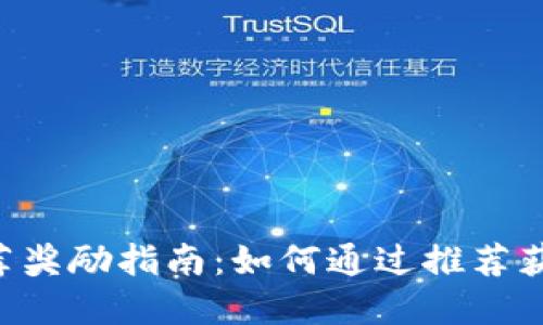 Tokenim推荐奖励指南：如何通过推荐获得丰厚奖励